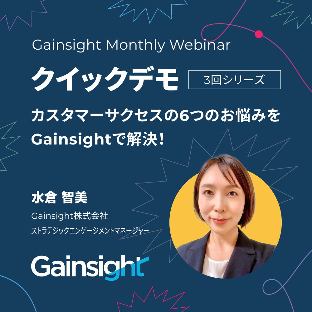 クイックデモ｜カスタマーサクセスの6つのお悩みをGainsightで解決！ hero image